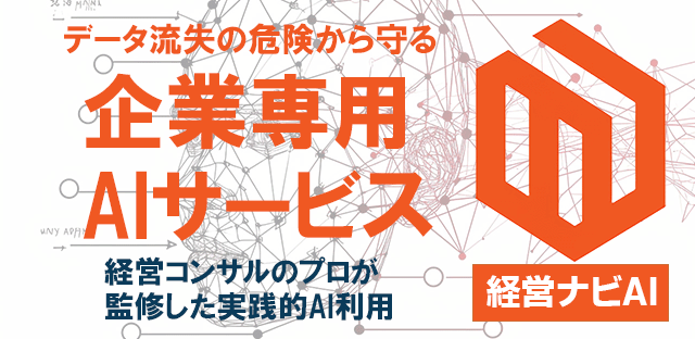 経営ナビAI